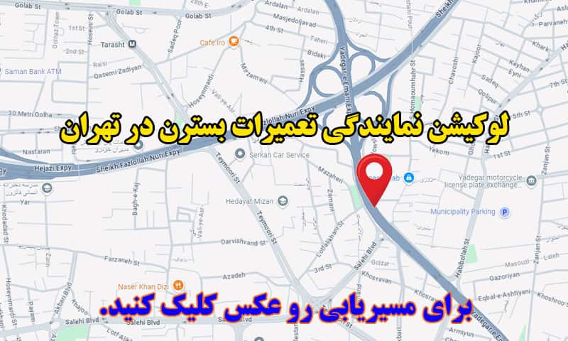 لوکیشن نمایندگی تعمیرات بسترن تهران