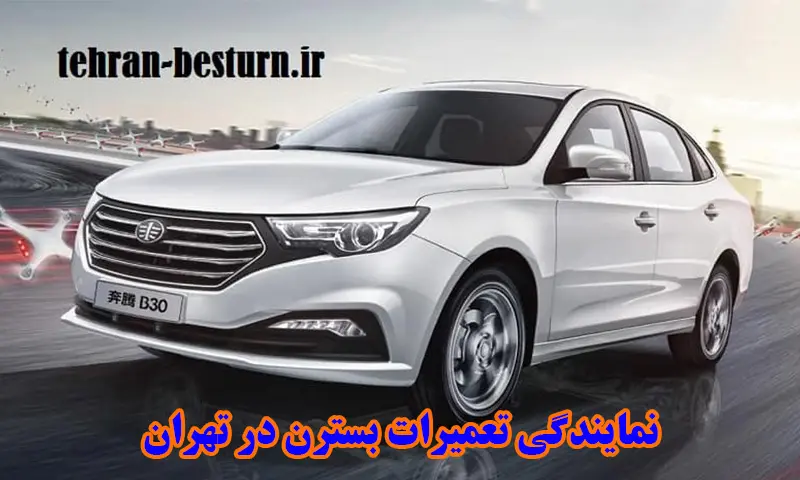 نمایندگی تعمیرات بسترن در تهران - با خدمات پس از فروش