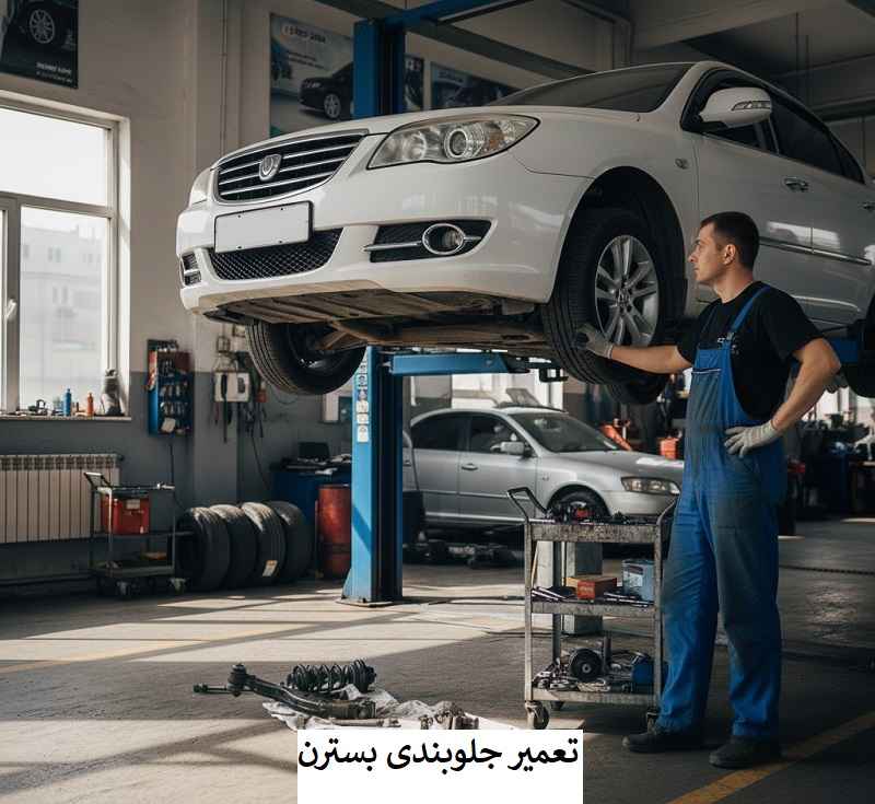 هزینه تعمیر جلوبندی بسترن