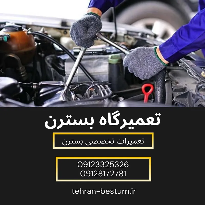 تعمیرگاه بسترن