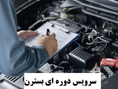 سرویس دوره ای BESTURN B30