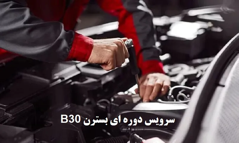 سرویس دوره ای بسترن b30 + جدول زمان بندی